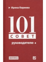 101 совет руководителю