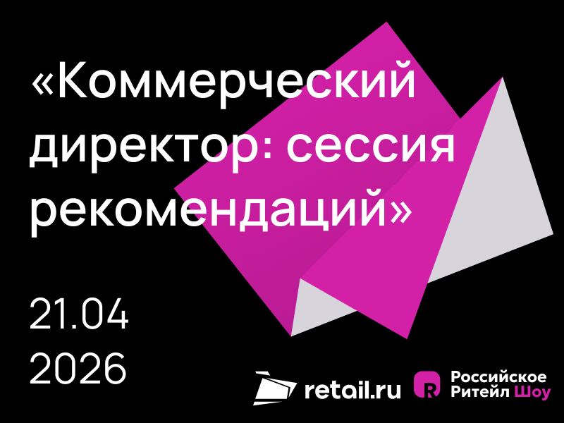 Коммерческий директор: сессия рекомендаций