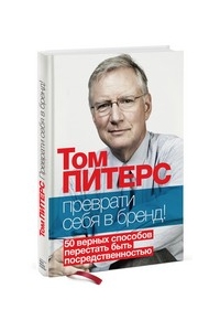 Преврати себя в бренд! 50 верных способов перестать быть посредственностью