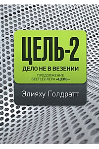 Цель-2. Дело не в везении