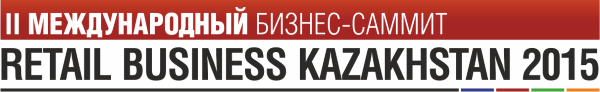 II Международный бизнес-саммит RETAIL BUSINESS KAZAKHSTAN 2015