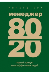 Менеджер 80/20. Главный принцип высокоэффективных людей