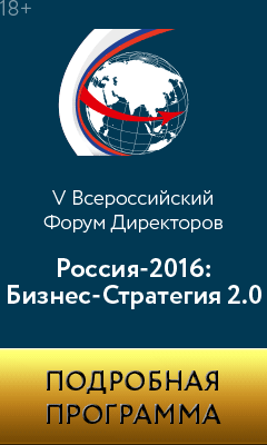 V Всероссийский форум директоров «Россия-2016: Бизнес-Стратегия 2.0»