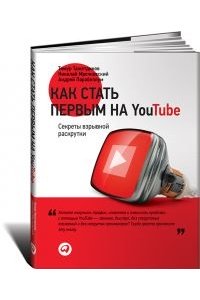 Как стать первым на YouTube: Секреты взрывной раскрутки