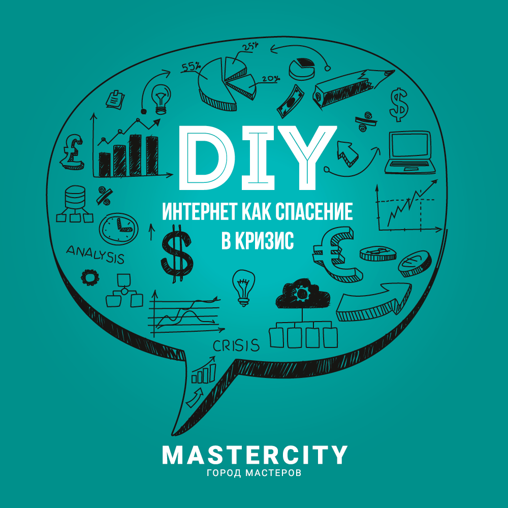 Конференция "DIY: Интернет как спасение в кризис"