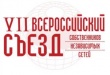 VII Всероссийский Съезд собственников независимых сетей