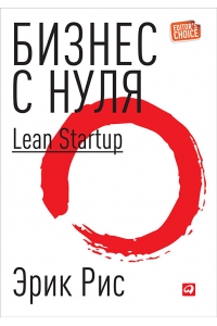 Бизнес с нуля. Метод Lean Startup для быстрого тестирования идей и выбора бизнес-модели