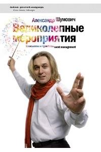 Великолепные мероприятия. Технологии и практика event management