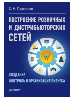 Построение розничных и дистрибьюторских сетей