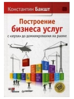 Построение бизнеса услуг: с "нуля" до доминирования на рынке