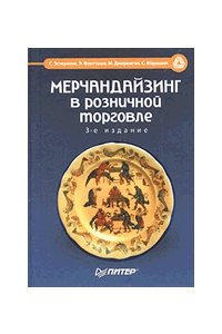 Мерчандайзинг в розничной торговле. 3-е изд.