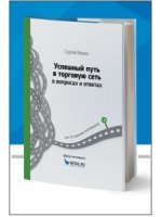 Успешный путь в торговую сеть в вопросах и ответах или 15 советов поставщику