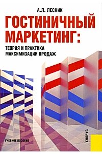 Гостиничный маркетинг. Теория и практика