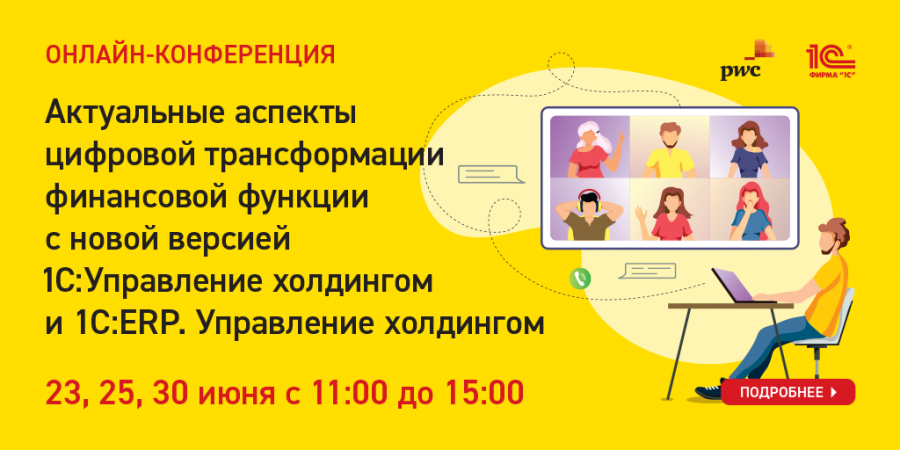 Онлайн-конференция "Актуальные аспекты цифровой трансформации финансовой функции с новой версией 1С:Управление холдингом и 1С:ERP.Управление холдингом"