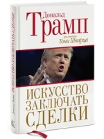 Искусство заключать сделки