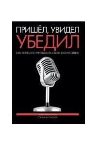 Пришел, увидел, убедил. Как сделать предложение, от которого не смогут отказаться