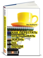 Как перестать откладывать жизнь на потом