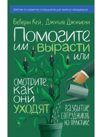 Помогите им вырасти или смотрите, как они уходят. Развитие сотрудников на практике