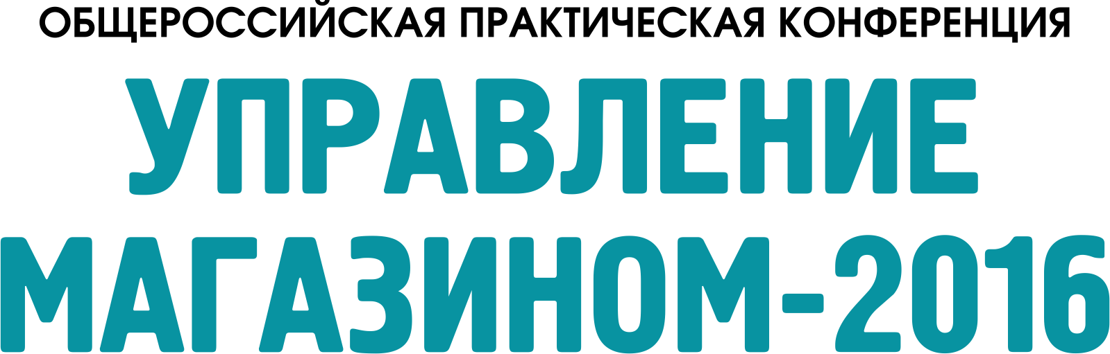 Конференция «УПРАВЛЕНИЕ МАГАЗИНОМ-2016»
