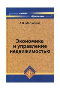 Экономика и управление недвижимостью (учебное пособие)