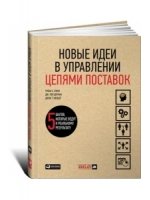 Новые идеи в управлении цепями поставок: 5 шагов, которые ведут к реальному результату