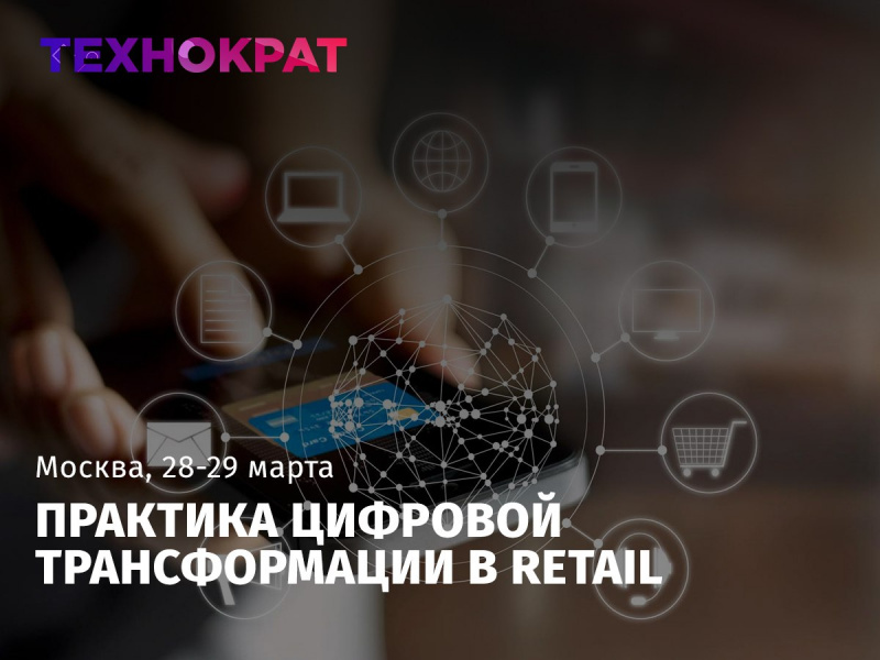 Практика цифровой трансформации в Retail