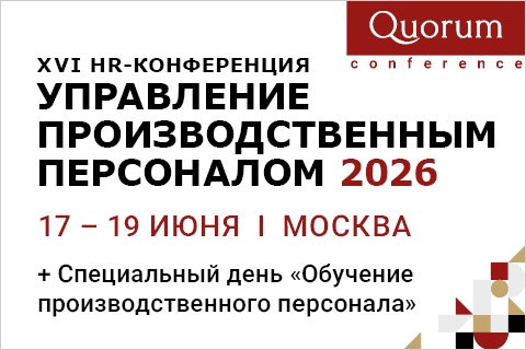 XVI HR-Конференция «Управление производственным персоналом 2026»