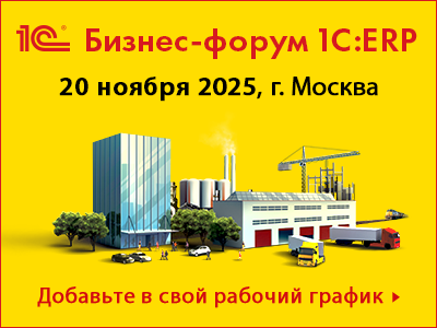 12-й Бизнес-форум 1С:ERP