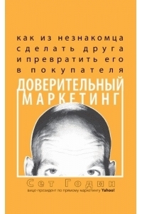 Доверительный маркетинг. Как из незнакомца сделать друга и превратить его в покупателя