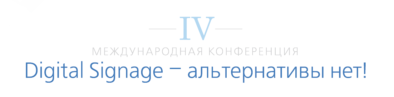 Digital Signage - альтернативы нет!