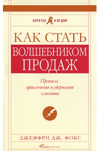 Как стать "волшебником продаж".Правила привлечения и удержания клиентов.