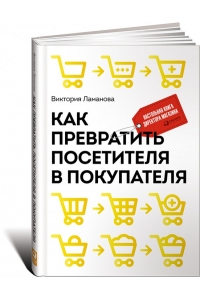 Как превратить посетителя в покупателя: Настольная книга директора магазина. 2-е издание