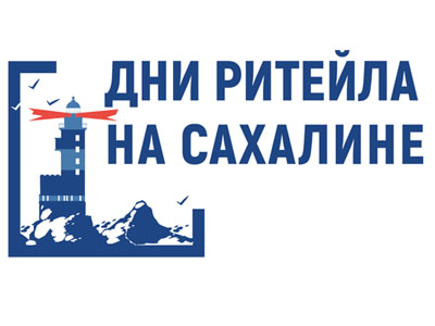 Дни ритейла на Сахалине