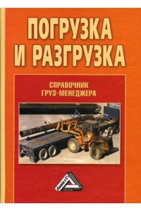 Погрузка и разгрузка Справочник груз-менеджера