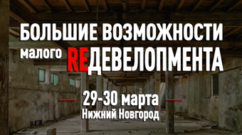 Большие возможности малого редевелопмента