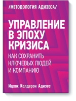 Управление в эпоху кризиса. Как сохранить ключевых людей и компанию