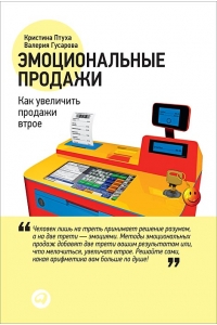 Эмоциональные продажи: Как увеличить продажи втрое