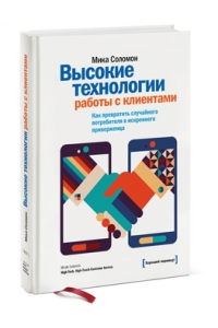 Высокие технологии работы с клиентами. Как превратить случайного потребителя в искреннего приверженца