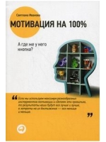 Мотивация на 100%: А где же у него кнопка? 7-е изд