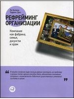 Рефрейминг организации. Компания как фабрика, семья, джунгли и храм