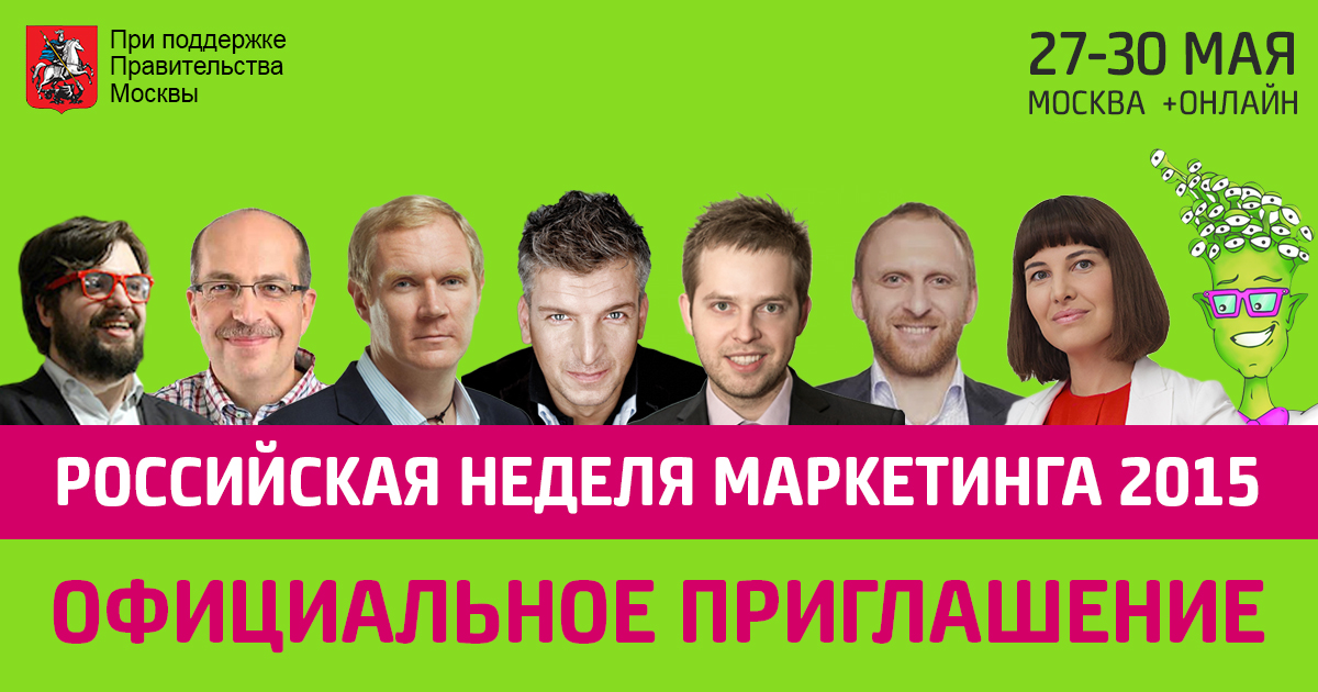«Российская Неделя Маркетинга 2015»
