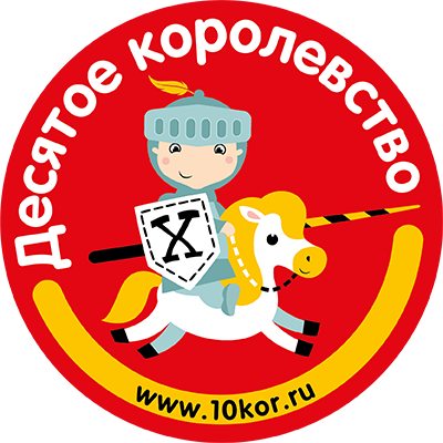 Десятое Королевство