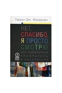 Нет, спасибо, я просто смотрю. Как посетителя превратить в покупателя