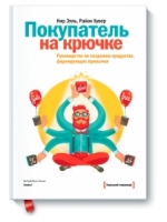 Покупатель на крючке. Руководство по созданию продуктов, формирующих привычки