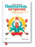 Покупатель на крючке. Руководство по созданию продуктов, формирующих привычки