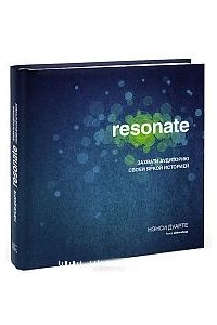 Resonate. Захвати аудиторию своей яркой историей