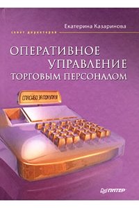 Оперативное управление торговым персоналом