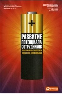 Развитие потенциала сотрудников: Профессиональные компетенции, лидерство,коммуникации