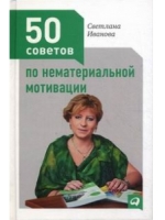 50 советов по нематериальной мотивации