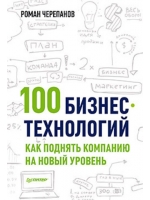 100 бизнес-технологий: как поднять компанию на новый уровень